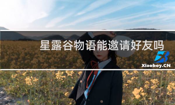 星露谷物语能邀请好友吗