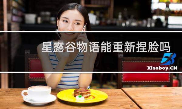 星露谷物语能重新捏脸吗