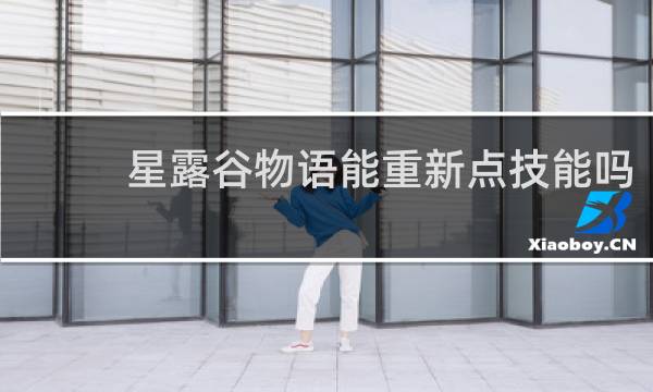 星露谷物语能重新点技能吗