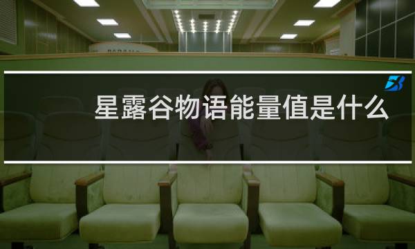 星露谷物语能量值是什么