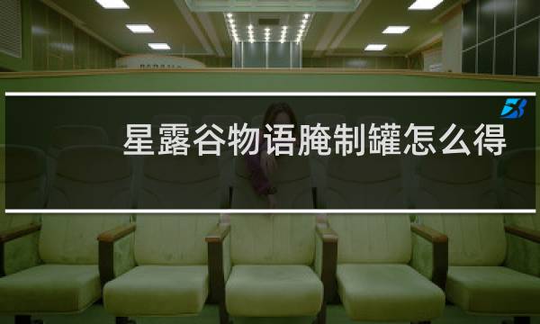 星露谷物语腌制罐怎么得