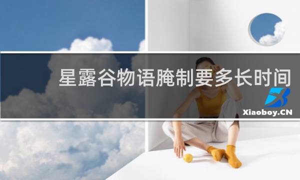 星露谷物语腌制要多长时间