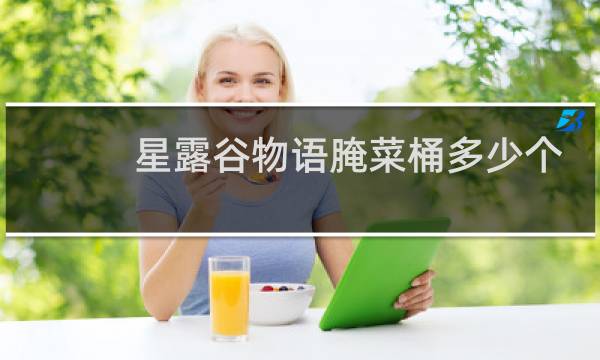 星露谷物语腌菜桶多少个