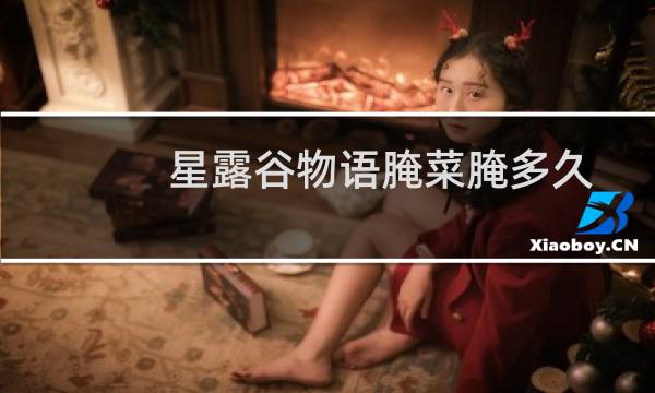 星露谷物语腌菜腌多久