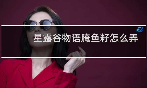 星露谷物语腌鱼籽怎么弄