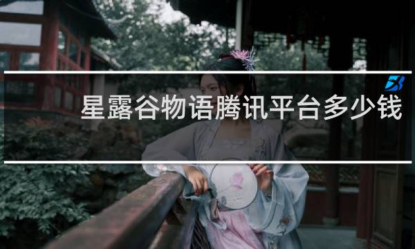 星露谷物语腾讯平台多少钱
