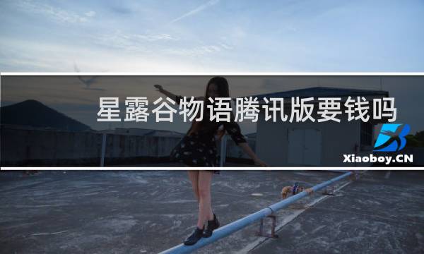 星露谷物语腾讯版要钱吗