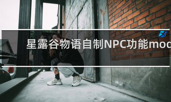 星露谷物语自制NPC功能mod
