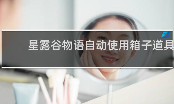 星露谷物语自动使用箱子道具