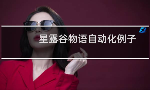 星露谷物语自动化例子