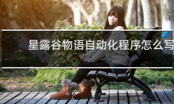 星露谷物语自动化程序怎么写