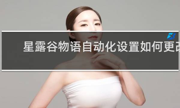 星露谷物语自动化设置如何更改
