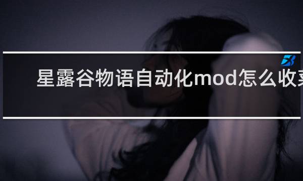 星露谷物语自动化mod怎么收菜
