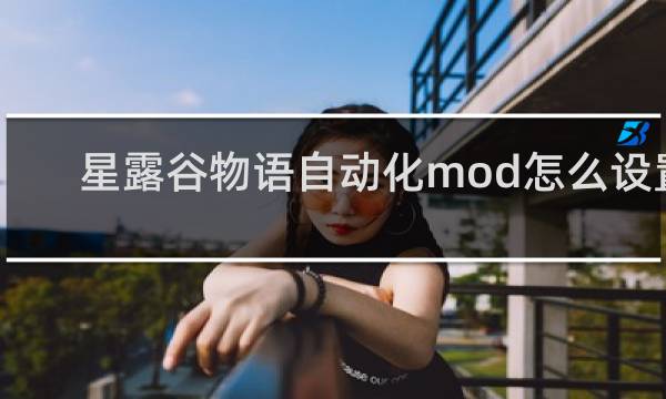 星露谷物语自动化mod怎么设置