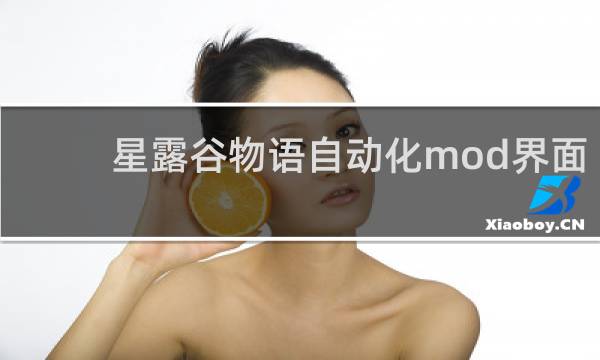 星露谷物语自动化mod界面