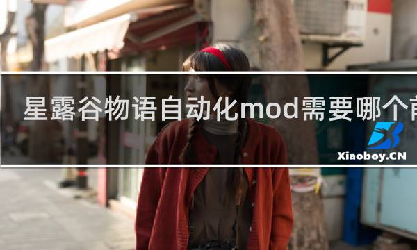 星露谷物语自动化mod需要哪个前置