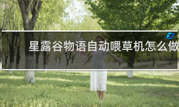 星露谷物语自动喂草机怎么做