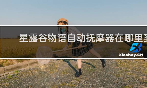 星露谷物语自动抚摩器在哪里买