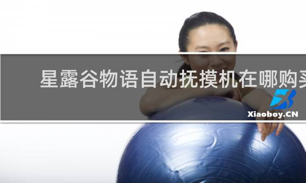 星露谷物语自动抚摸机在哪购买