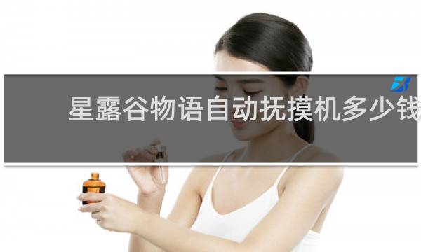 星露谷物语自动抚摸机多少钱