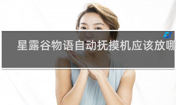 星露谷物语自动抚摸机应该放哪里