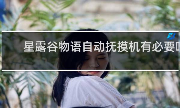 星露谷物语自动抚摸机有必要吗