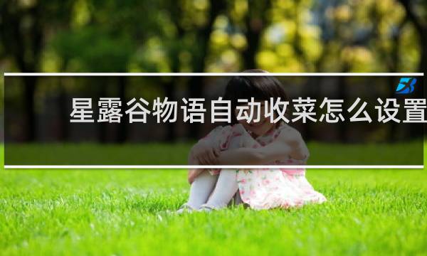 星露谷物语自动收菜怎么设置