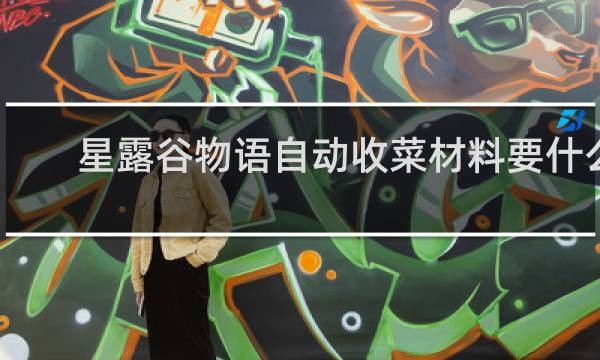 星露谷物语自动收菜材料要什么