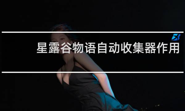 星露谷物语自动收集器作用