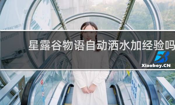 星露谷物语自动洒水加经验吗