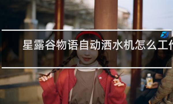 星露谷物语自动洒水机怎么工作