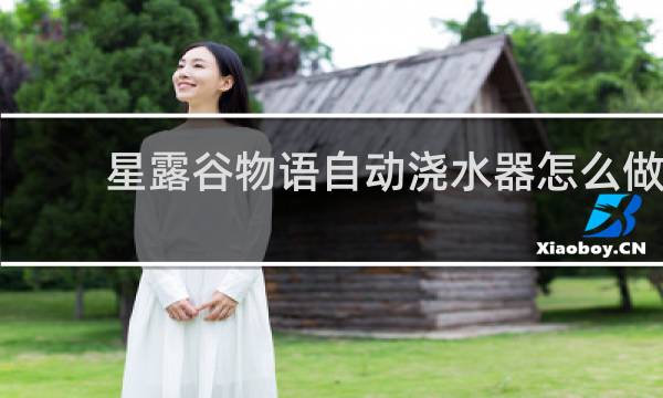 星露谷物语自动浇水器怎么做