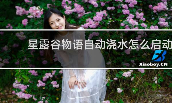 星露谷物语自动浇水怎么启动