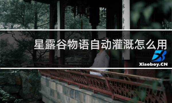 星露谷物语自动灌溉怎么用