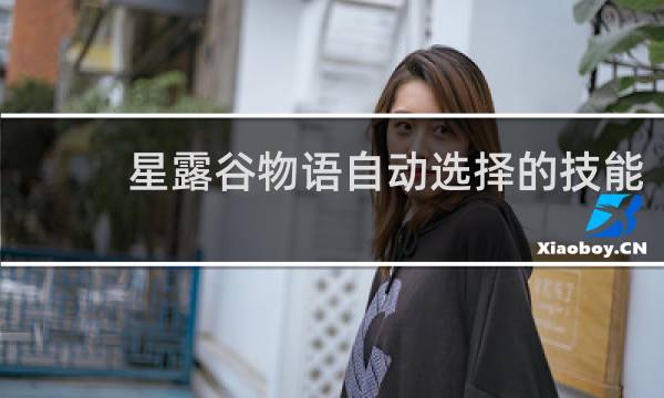 星露谷物语自动选择的技能