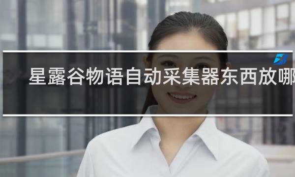星露谷物语自动采集器东西放哪儿