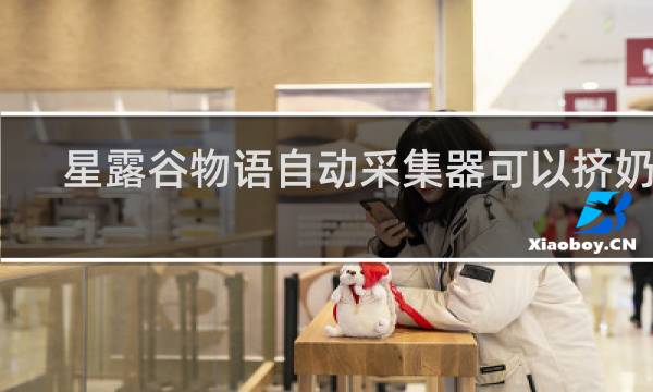 星露谷物语自动采集器可以挤奶吗