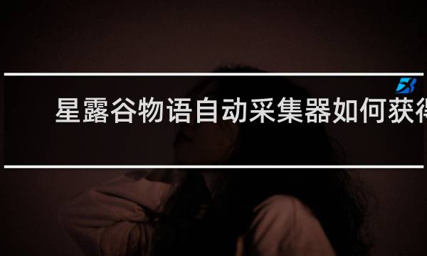 星露谷物语自动采集器如何获得