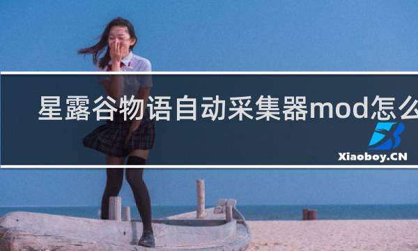 星露谷物语自动采集器mod怎么用