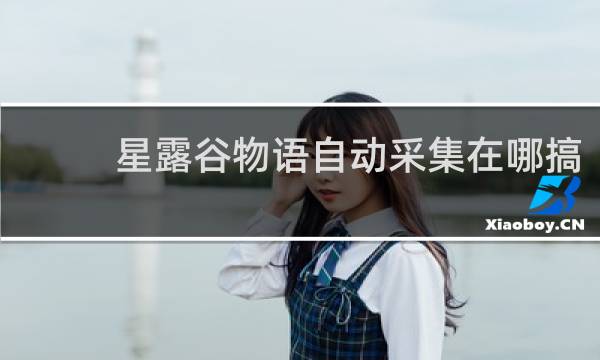 星露谷物语自动采集在哪搞