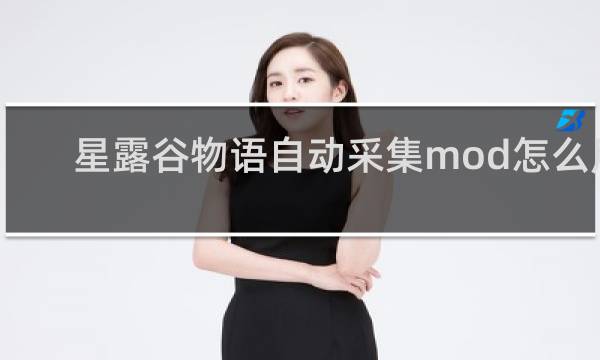 星露谷物语自动采集mod怎么用