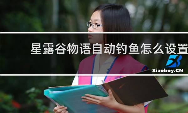 星露谷物语自动钓鱼怎么设置