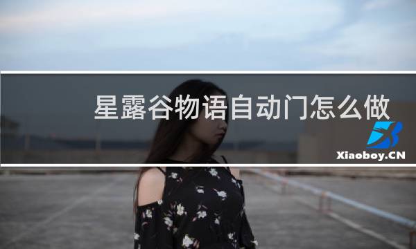星露谷物语自动门怎么做