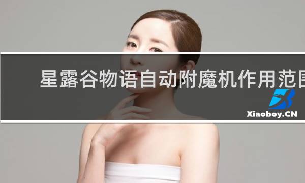 星露谷物语自动附魔机作用范围