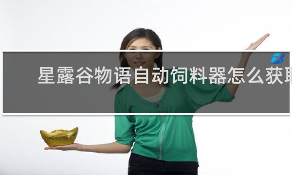 星露谷物语自动饲料器怎么获取