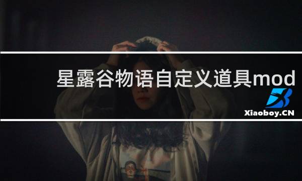 星露谷物语自定义道具mod