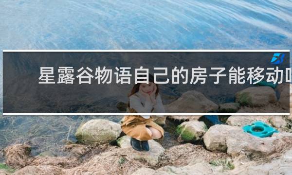 星露谷物语自己的房子能移动吗