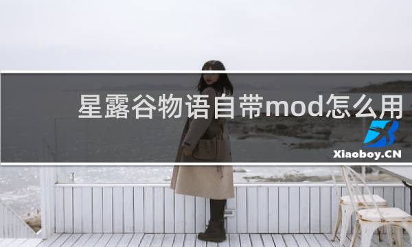 星露谷物语自带mod怎么用