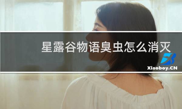 星露谷物语臭虫怎么消灭