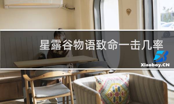 星露谷物语致命一击几率